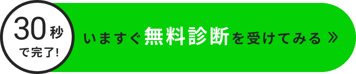 今すぐ無料診断を受けてみる