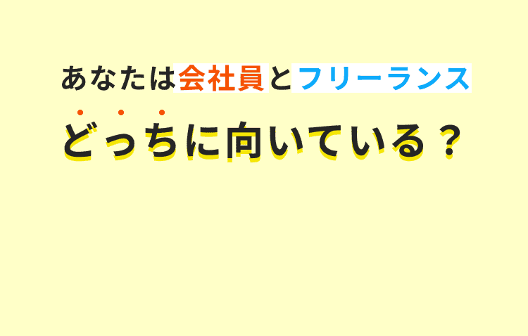 あなたは会社員とフリーランスどっちが向いてる？