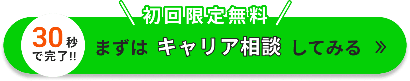 キャリア相談