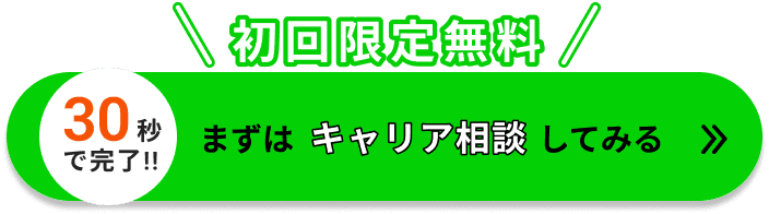 キャリア相談