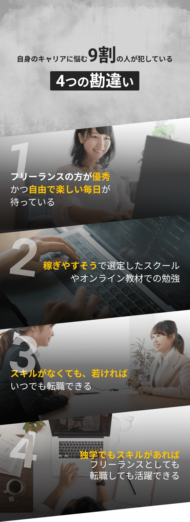 自身のキャリアに悩む9割の人が犯している4つの勘違い