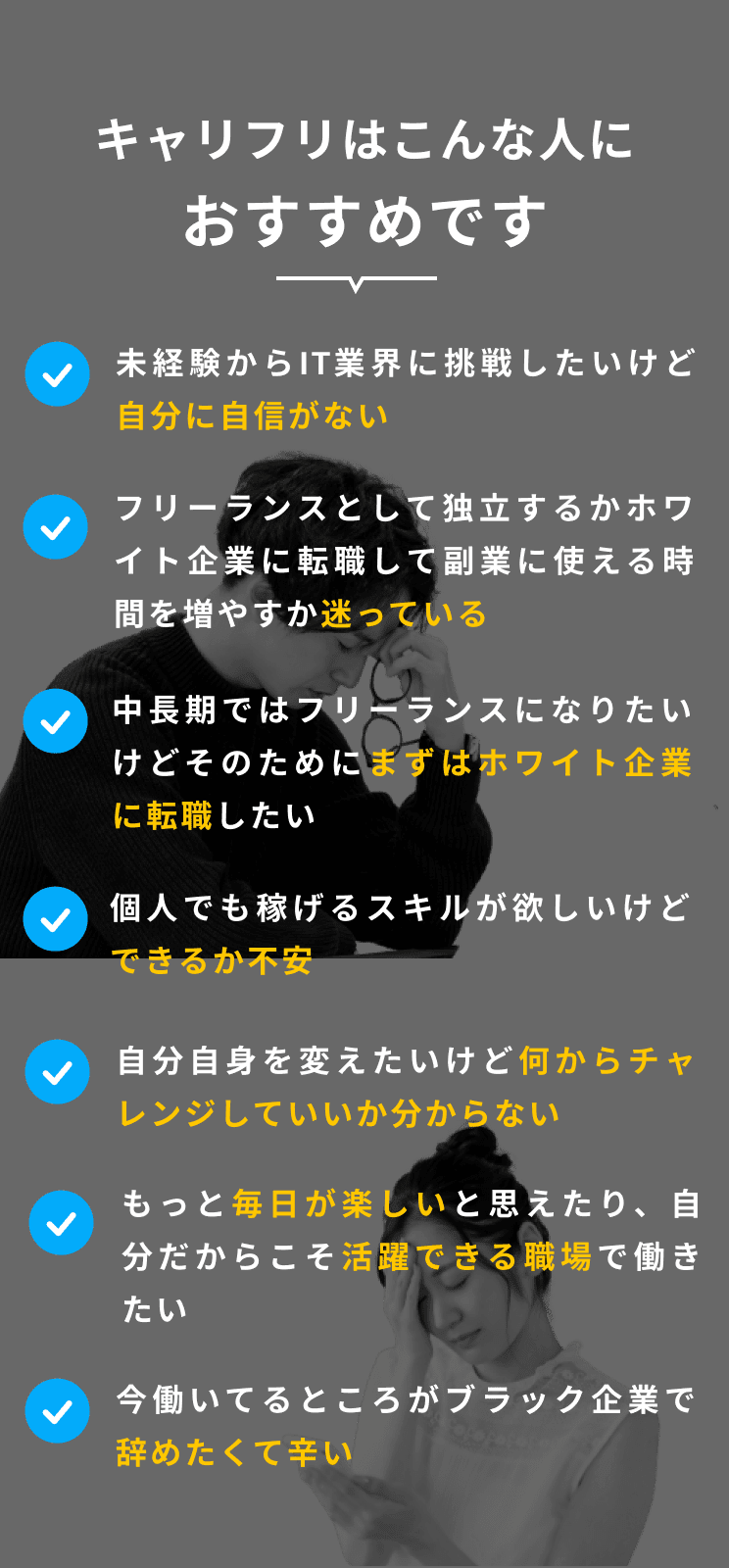 キャリフリはこんな人におすすめです