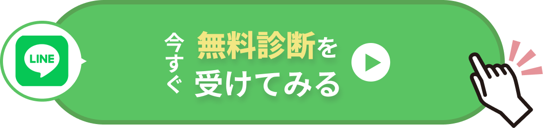 今すぐ無料カウンセリングを受けてみる