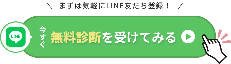 今すぐ無料カウンセリングを受けてみる