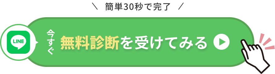 今すぐ無料カウンセリングを受けてみる