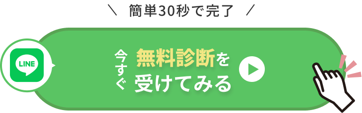 今すぐ無料カウンセリングを受けてみる
