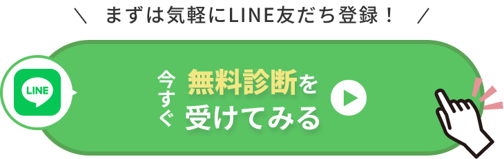 今すぐ無料カウンセリングを受けてみる