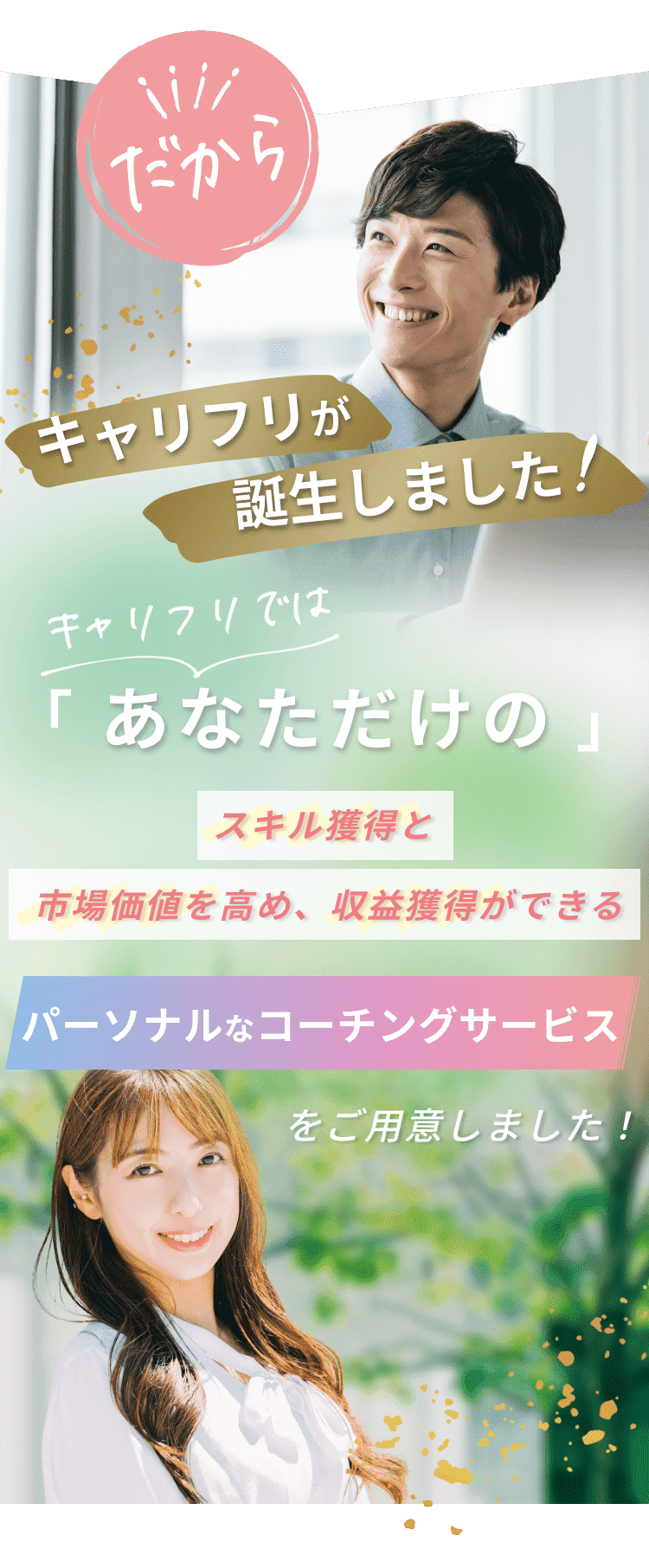 だからキャリフリが誕生しました！