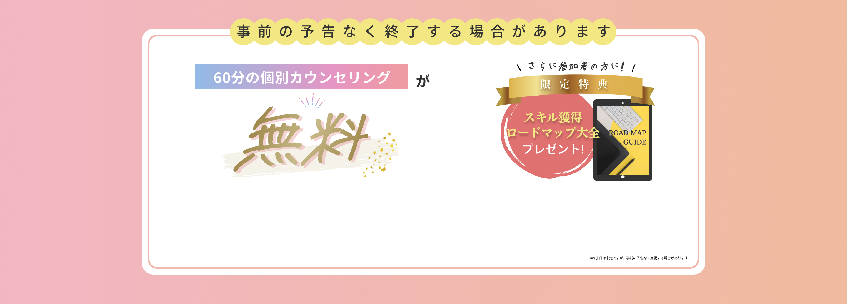 60分の無料カウンセリングが今だけ無料