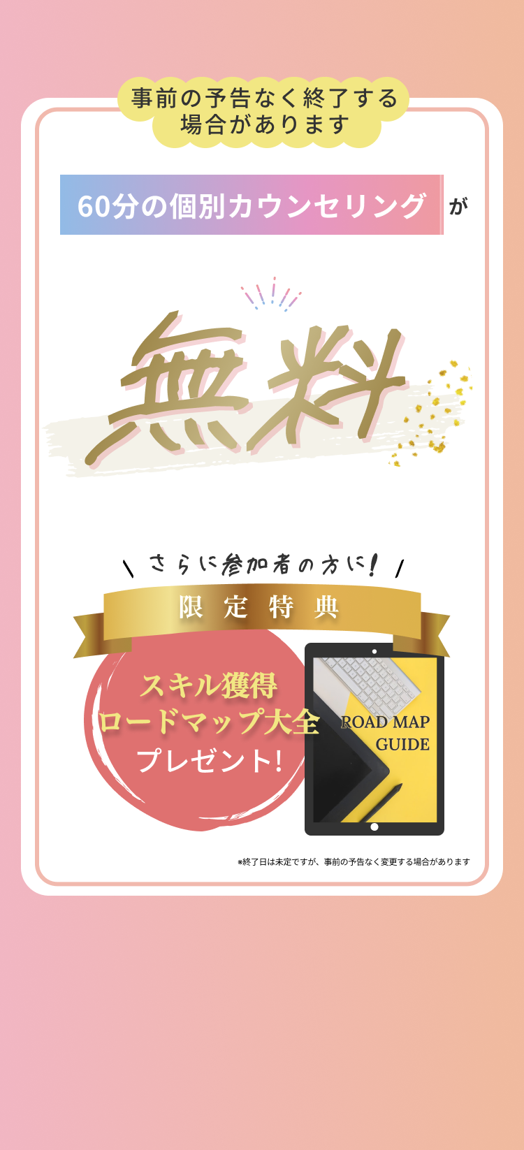60分の無料カウンセリングが今だけ無料
