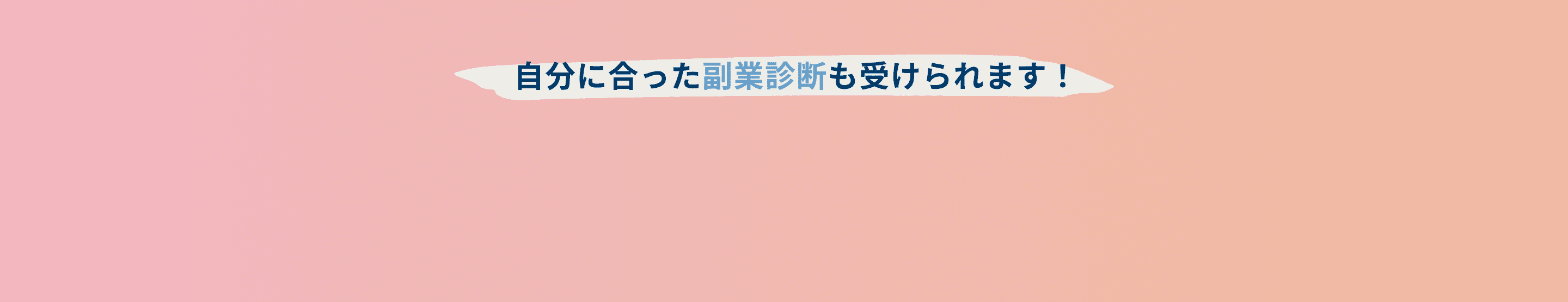 自分に合った副業診断も受けられます！