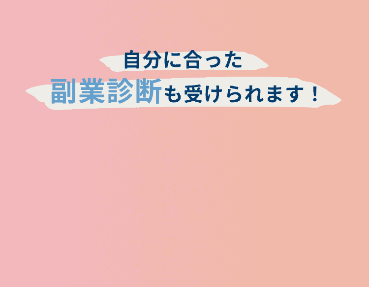 自分に合った副業診断も受けられます！
