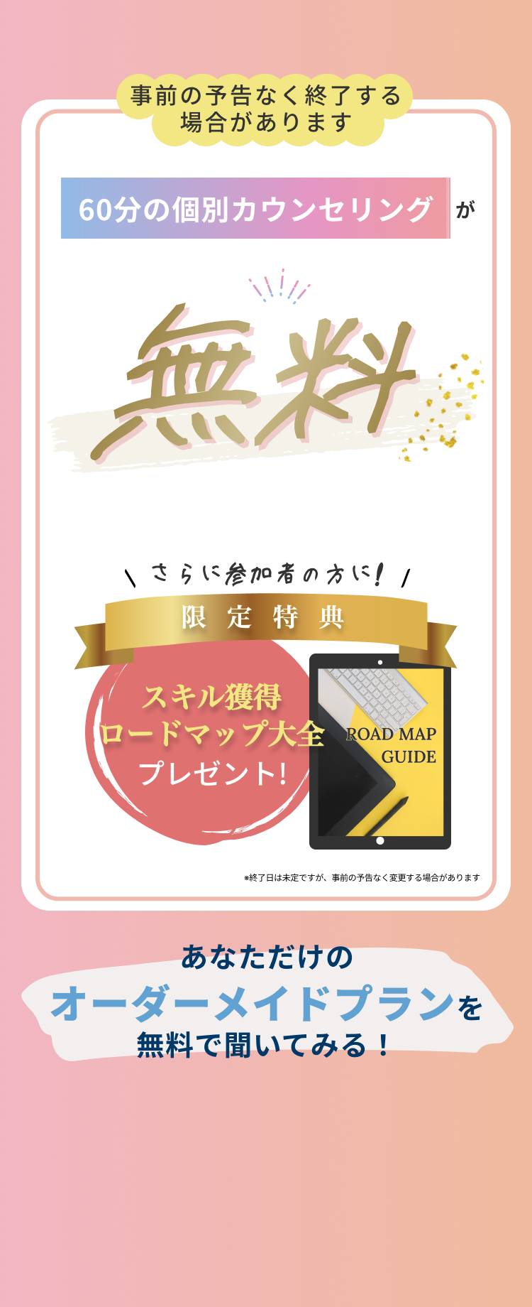 60分の無料カウンセリングが今だけ無料