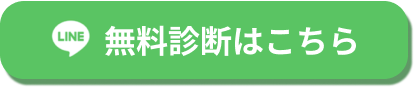 無料相談はこちら