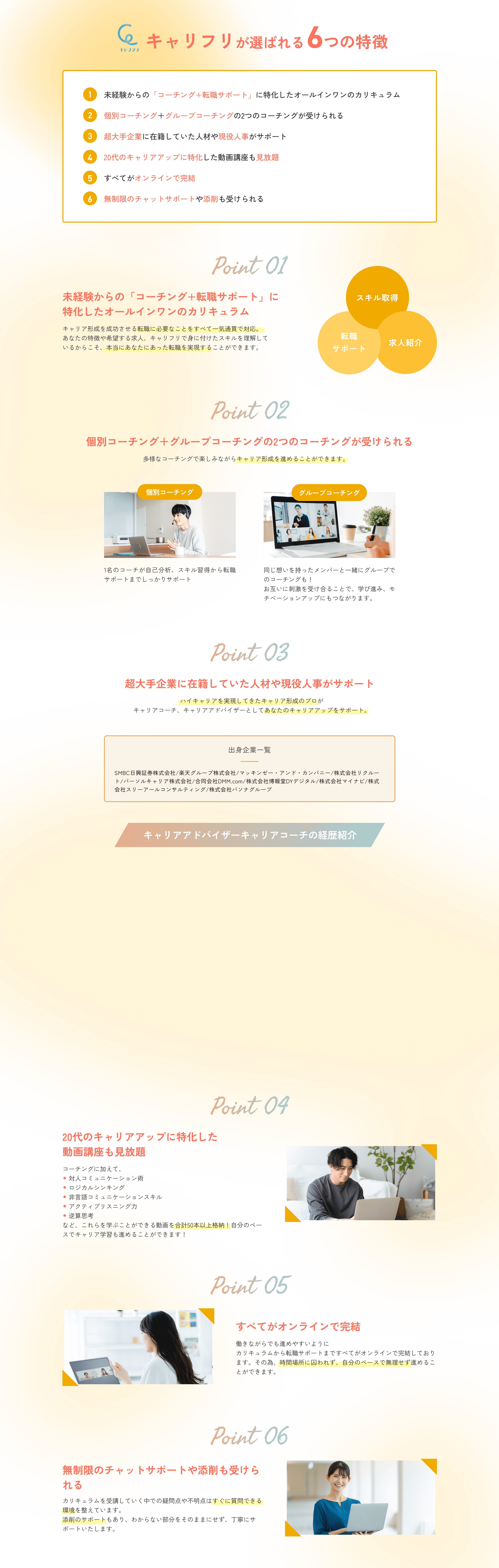 キャリフリが選ばれる6つの特徴