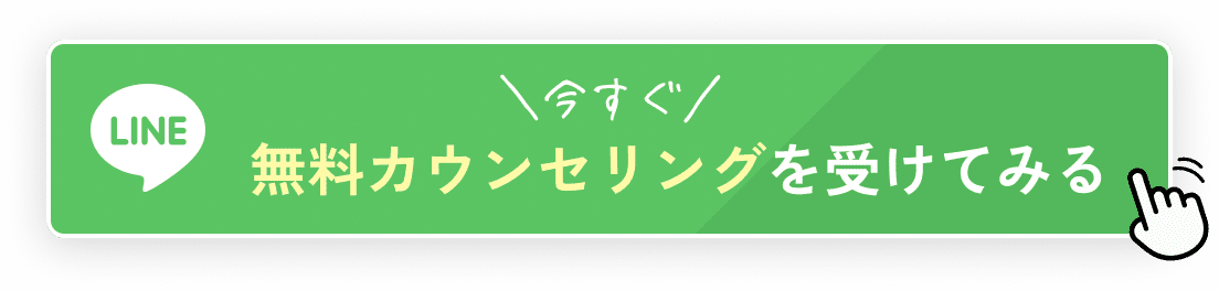 今すぐ無料カウンセリングを受けてみる