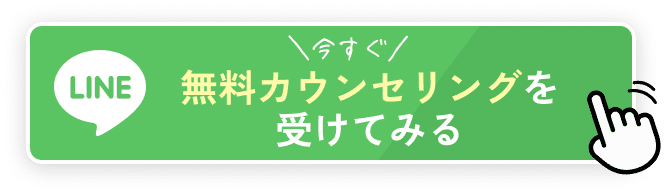 今すぐ無料カウンセリングを受けてみる