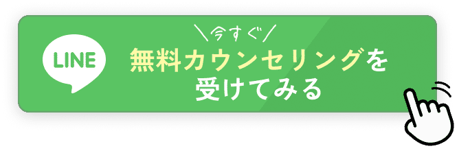 今すぐ無料カウンセリングを受けてみる