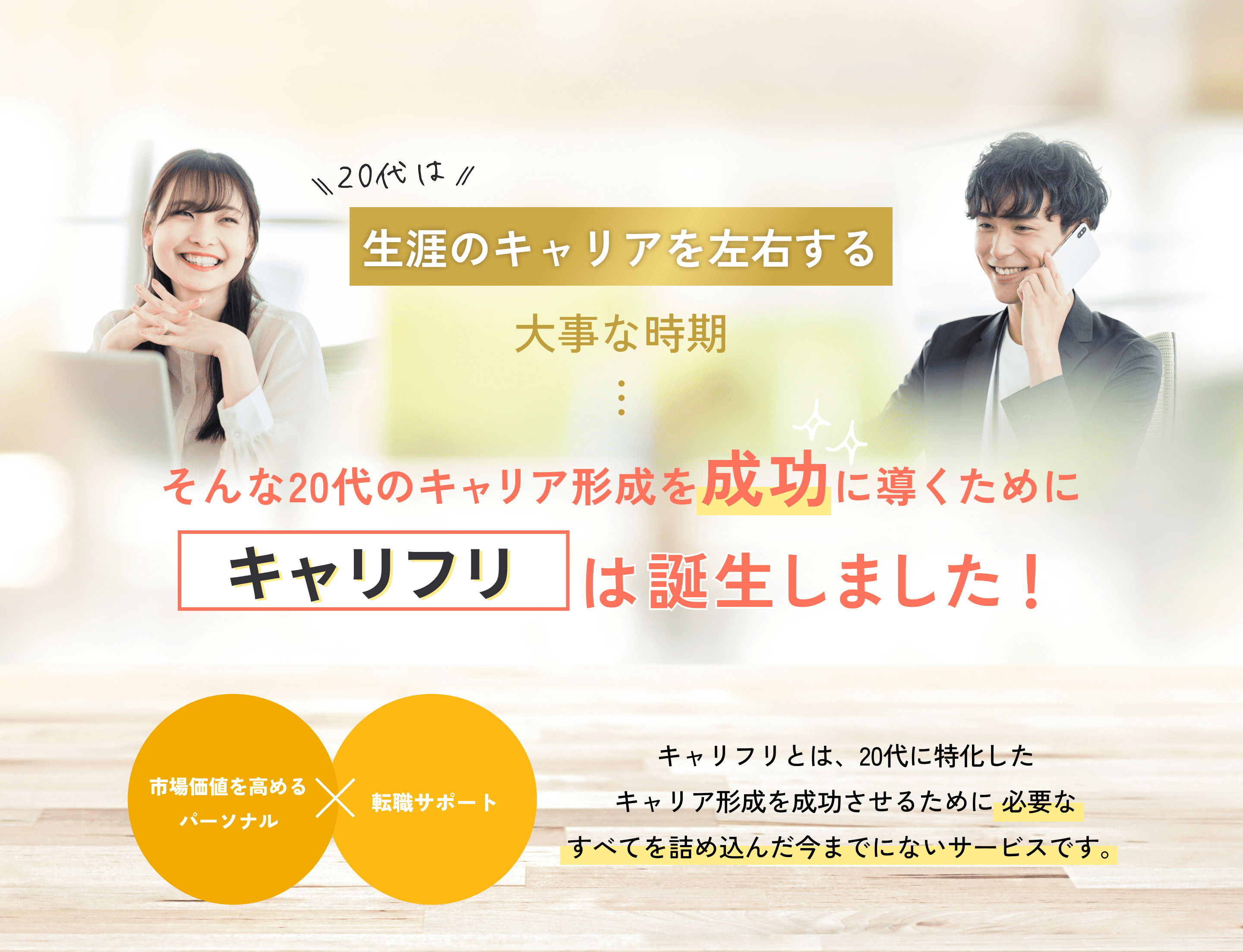 だからキャリフリが誕生しました！