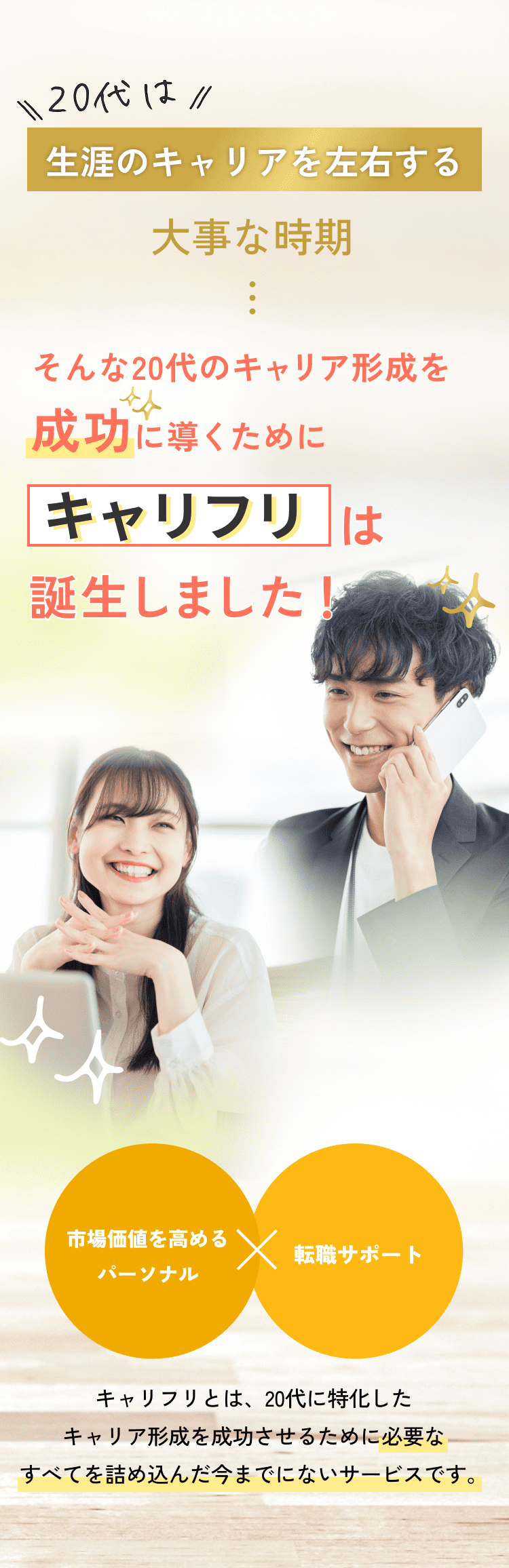 だからキャリフリが誕生しました！