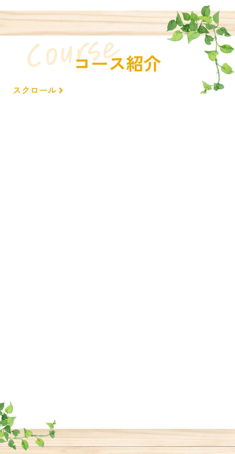 コース紹介