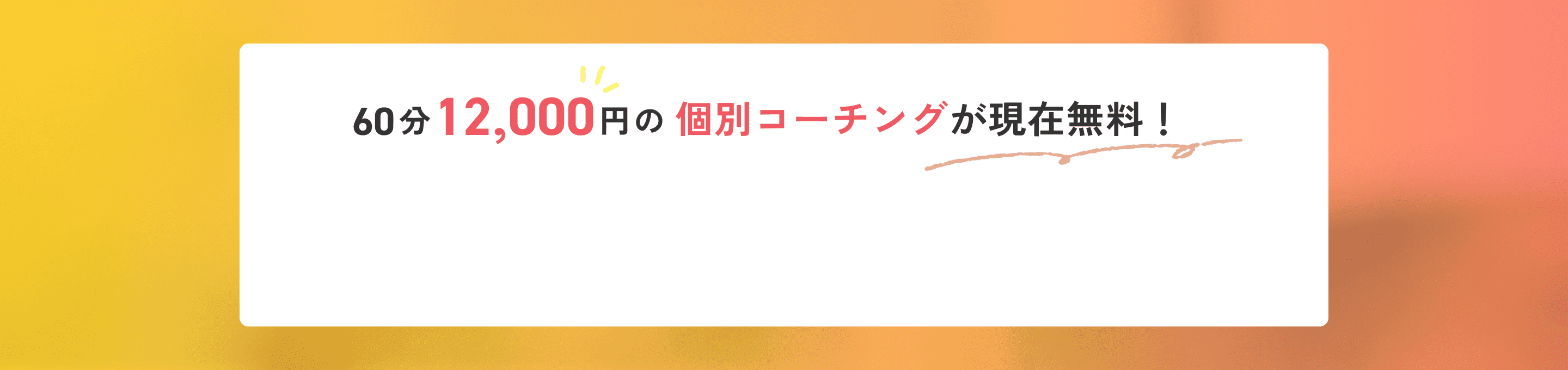 60分12,000円の個別コーチングが現在無料！