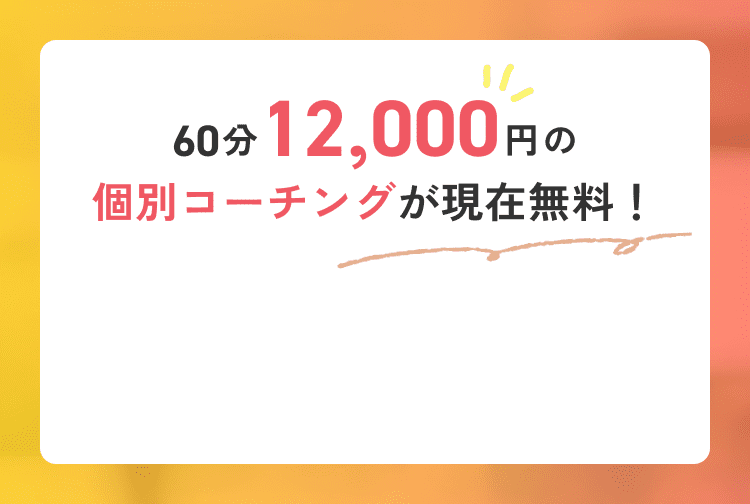 60分12,000円の個別コーチングが現在無料！
