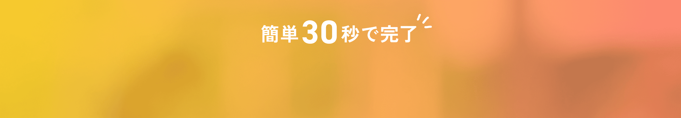 簡単30秒で完了！