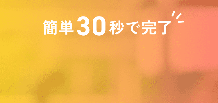 簡単30秒で完了！