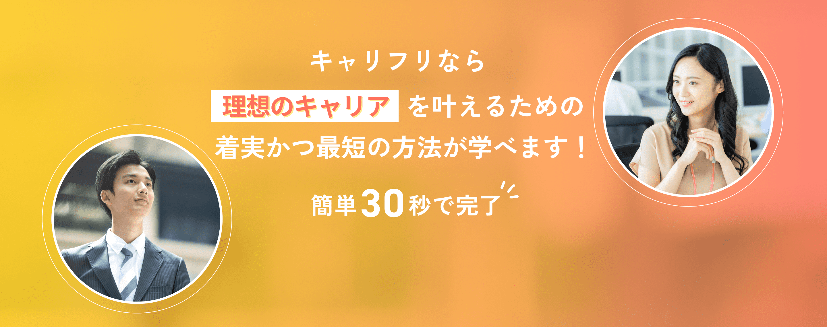 簡単30秒で完了！