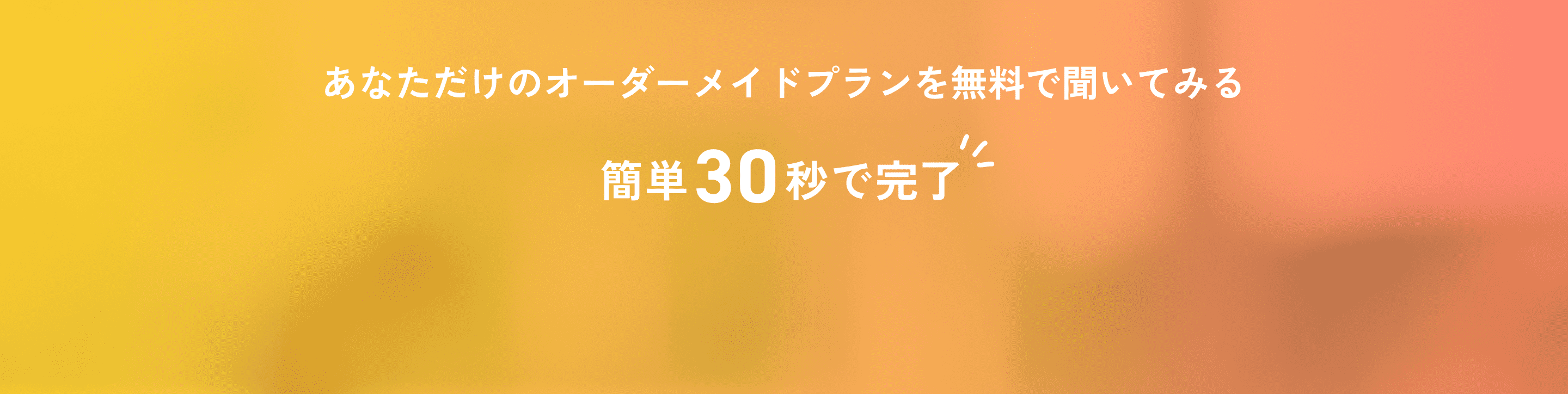 簡単30秒で完了！