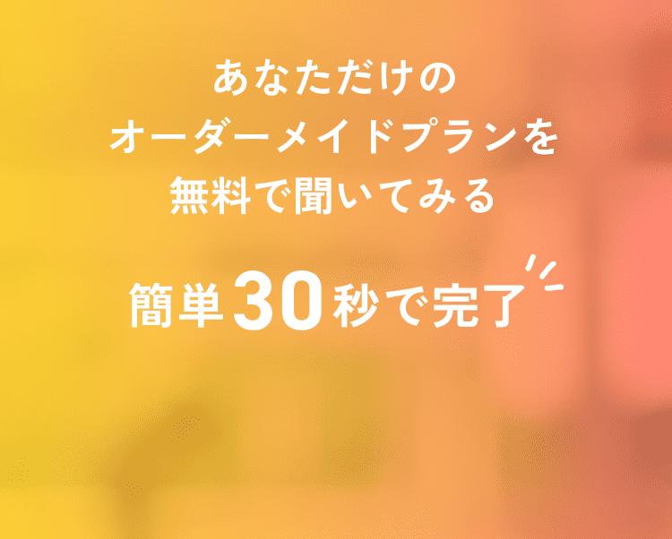 簡単30秒で完了！