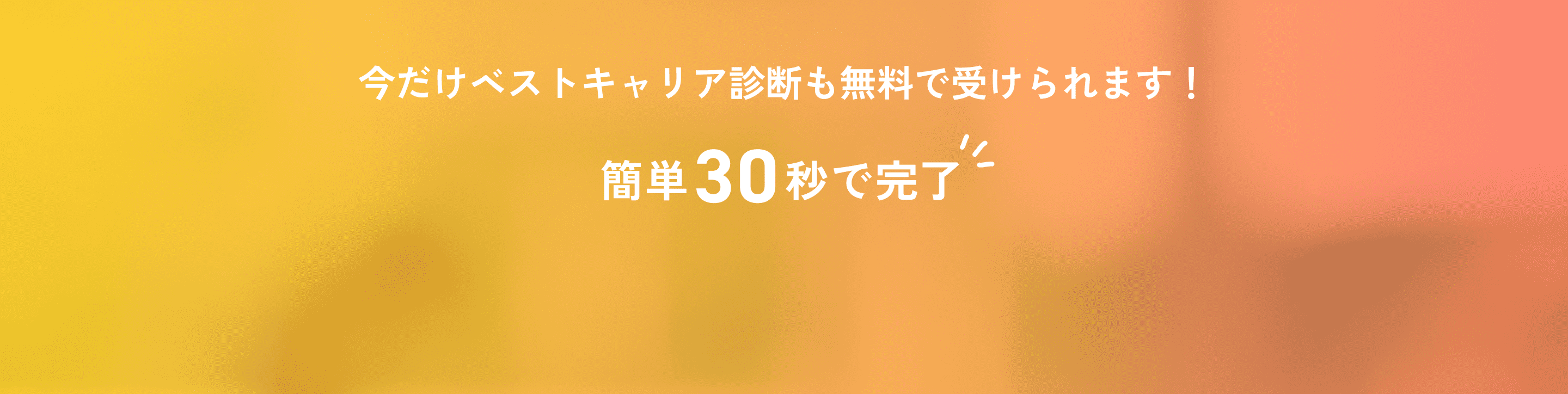 簡単30秒で完了！