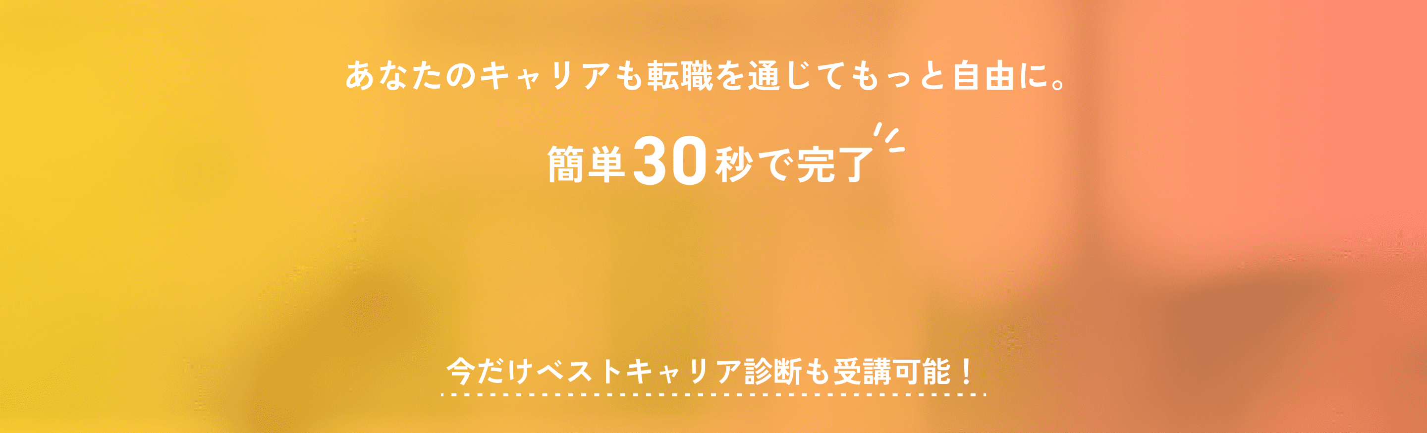 簡単30秒で完了！