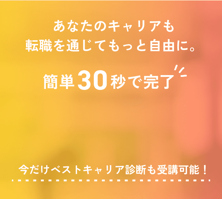簡単30秒で完了！