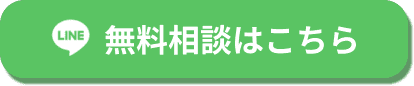 無料相談はこちら