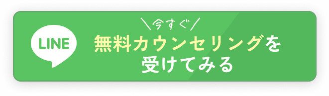 無料相談はこちら