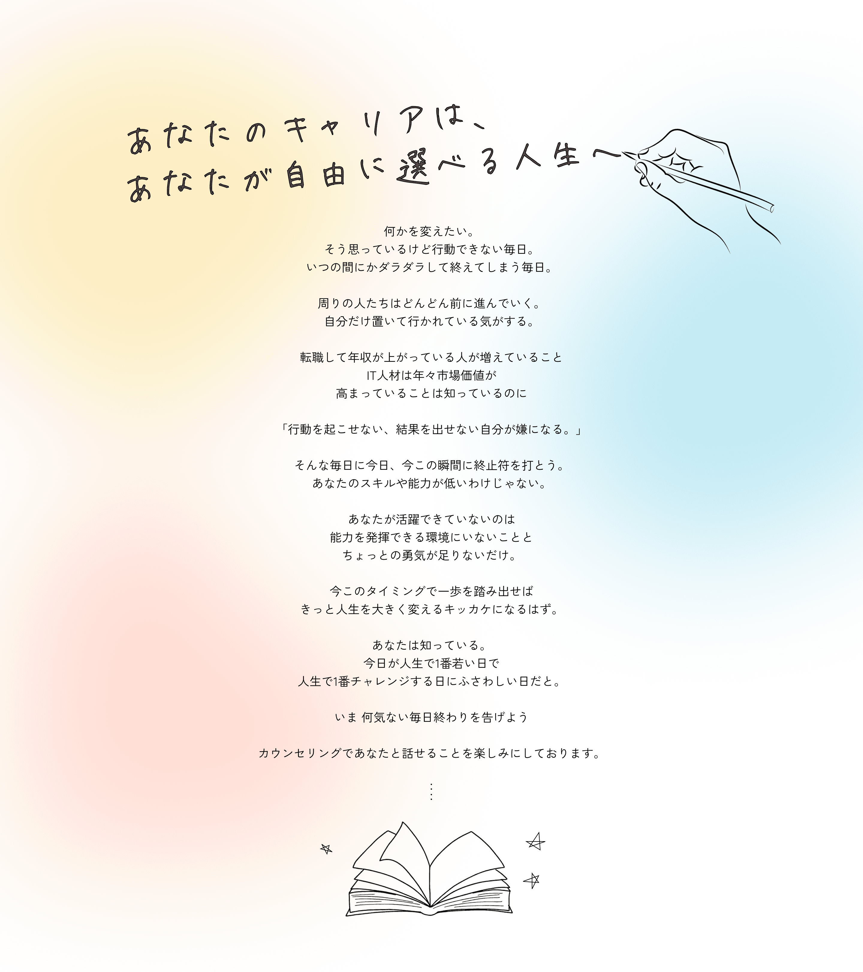 あなたのキャリアはあなたが自由に選べる人生へ