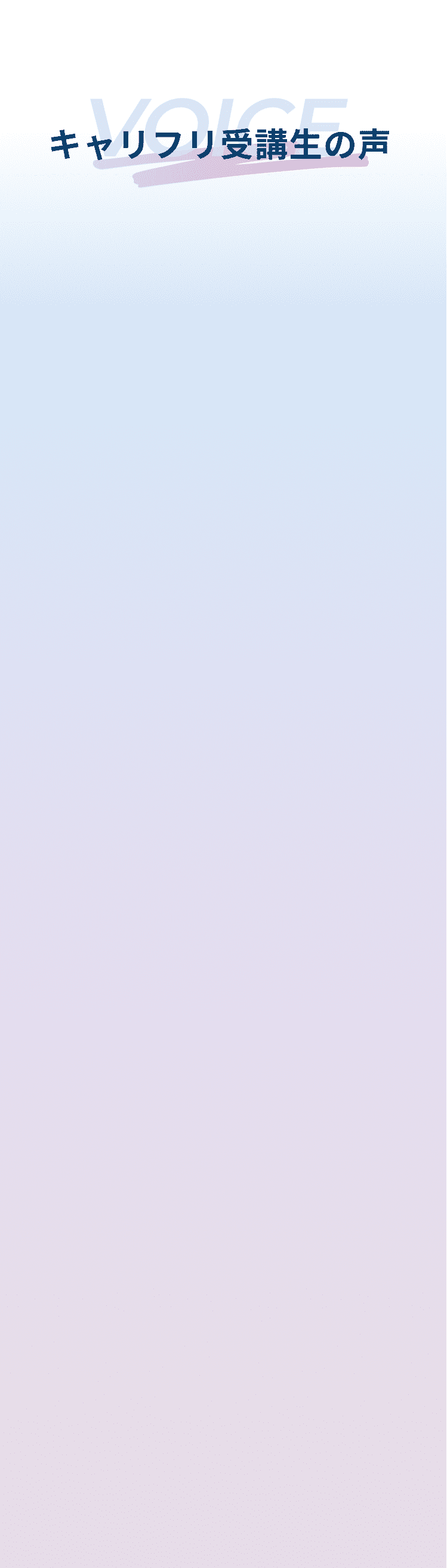 キャリフリ受講生の声
