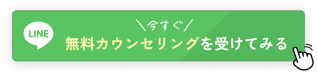 今すぐ無料カウンセリングを受けてみる