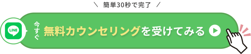 簡単30秒で完了！今すぐ無料カウンセリングを受けてみる