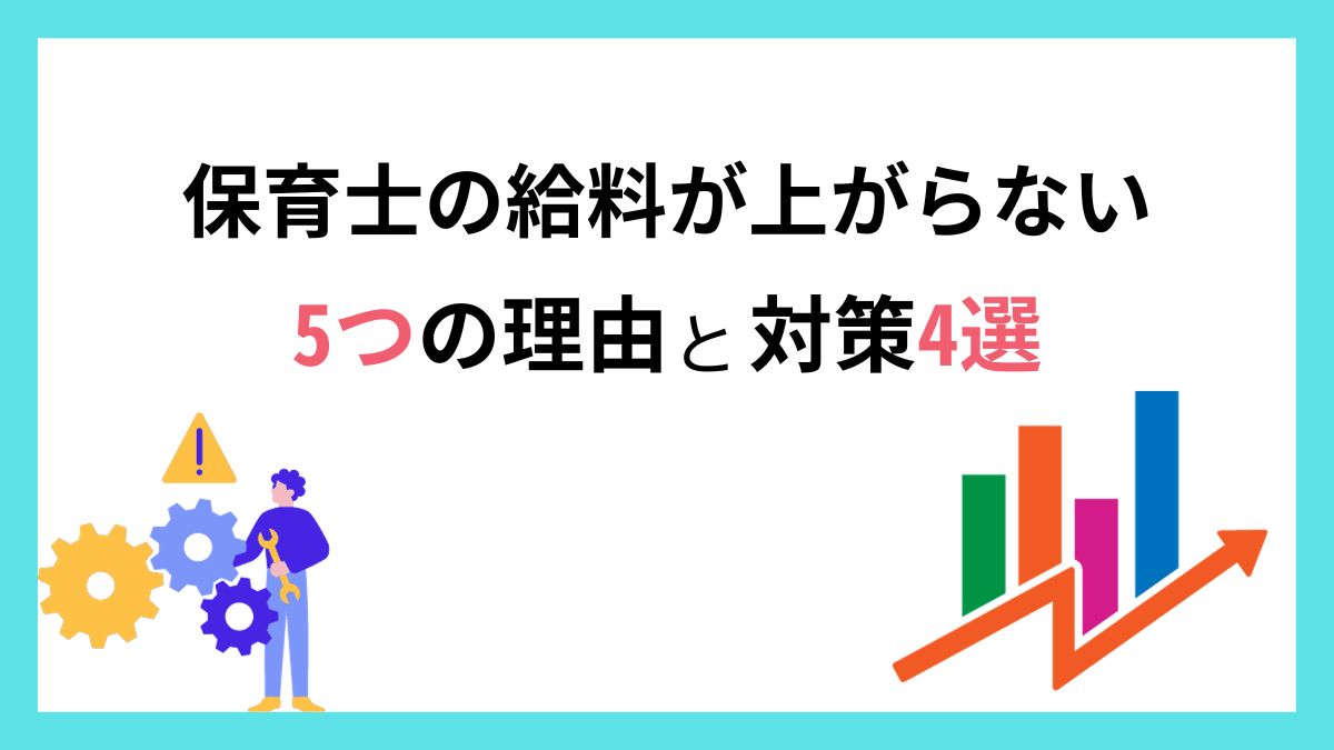 保育士の給料が上がらない5つの理由と対策4選