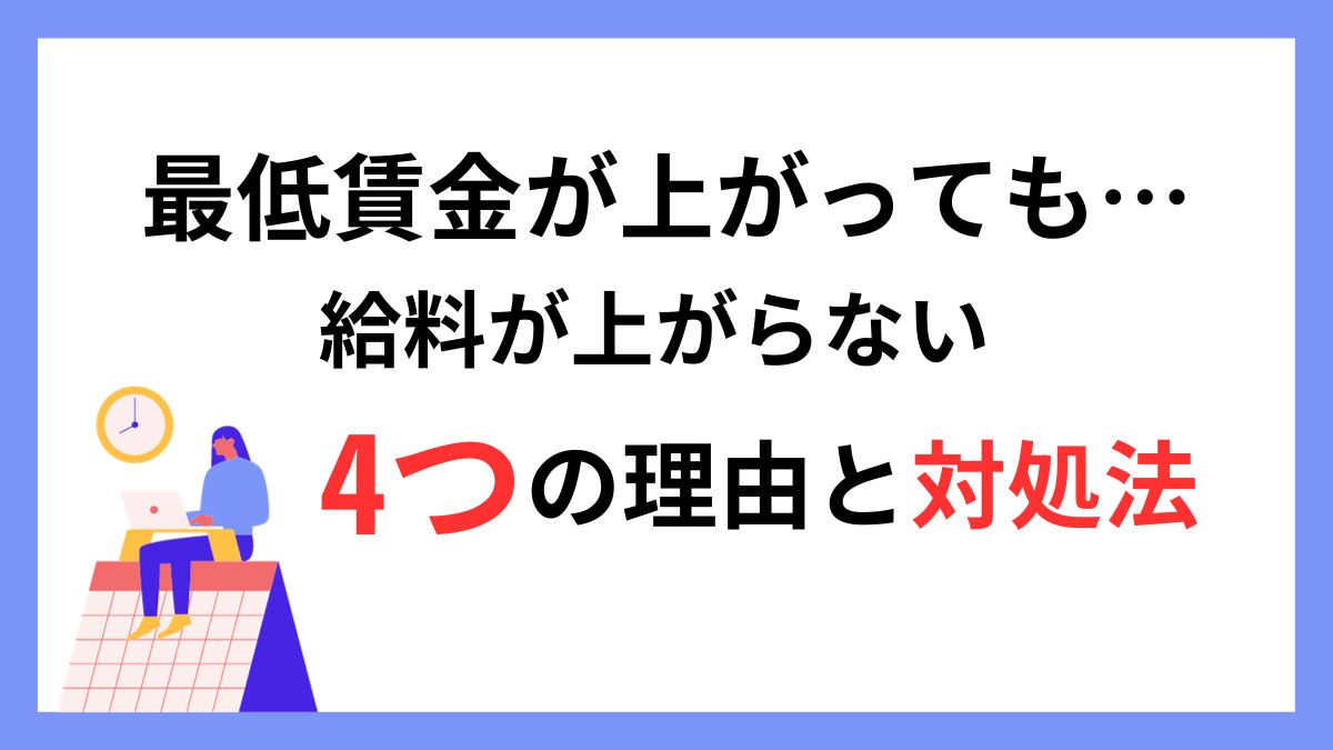 最低賃金が上がっても…給料が上がらない4つの理由と対処法