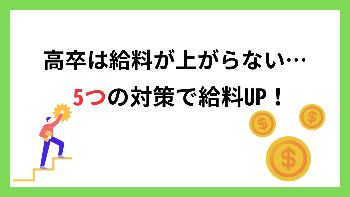 高卒は給料が上がらない…5つの対策で給料UP！