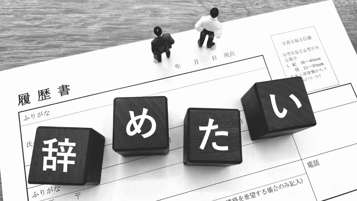 黒いブロックの上に白い文字で辞めたいと書かれている