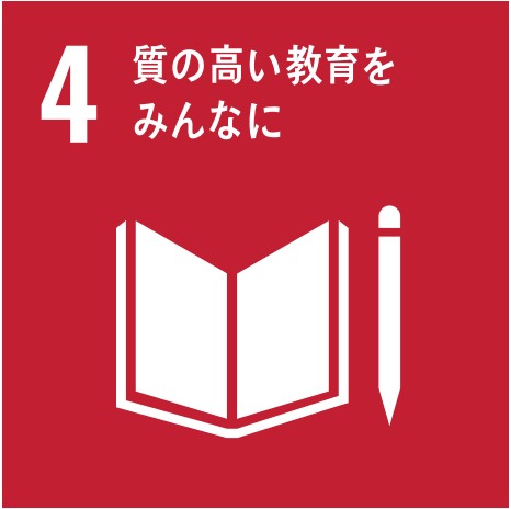 SDGs目標4「質の高い教育をみんなに」